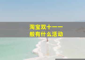 淘宝双十一一般有什么活动