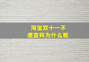 淘宝双十一不便宜吗为什么呢