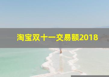 淘宝双十一交易额2018