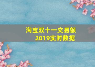 淘宝双十一交易额2019实时数据