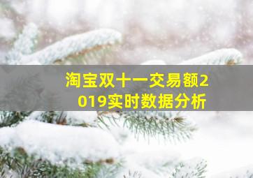 淘宝双十一交易额2019实时数据分析