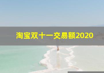 淘宝双十一交易额2020