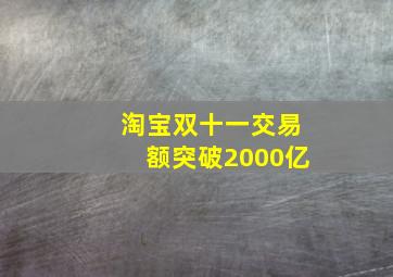 淘宝双十一交易额突破2000亿