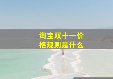 淘宝双十一价格规则是什么