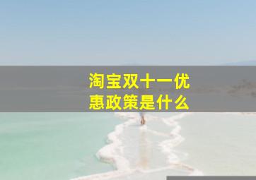 淘宝双十一优惠政策是什么