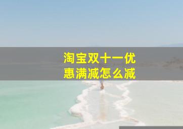 淘宝双十一优惠满减怎么减