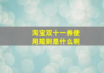 淘宝双十一券使用规则是什么啊