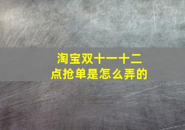 淘宝双十一十二点抢单是怎么弄的