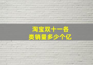 淘宝双十一各类销量多少个亿