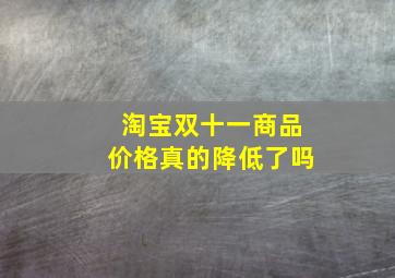 淘宝双十一商品价格真的降低了吗