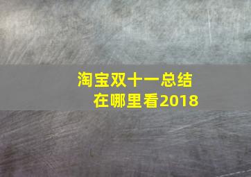 淘宝双十一总结在哪里看2018