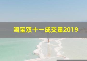 淘宝双十一成交量2019