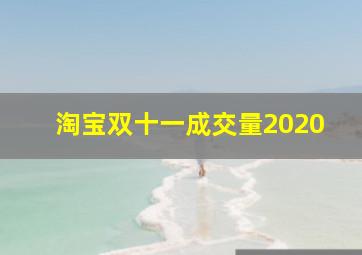 淘宝双十一成交量2020