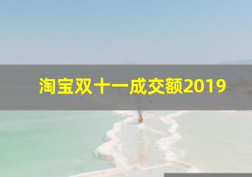 淘宝双十一成交额2019