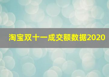 淘宝双十一成交额数据2020