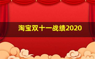 淘宝双十一战绩2020