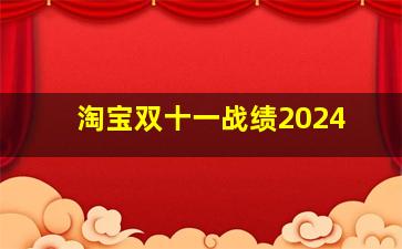 淘宝双十一战绩2024