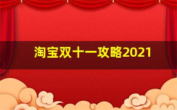 淘宝双十一攻略2021