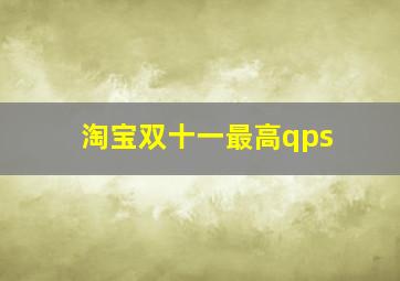 淘宝双十一最高qps