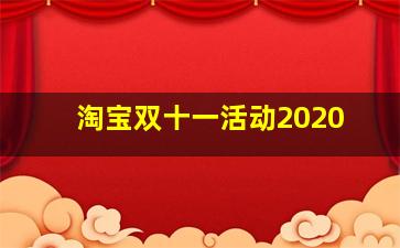 淘宝双十一活动2020