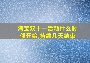 淘宝双十一活动什么时候开始,持续几天结束