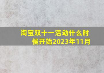 淘宝双十一活动什么时候开始2023年11月