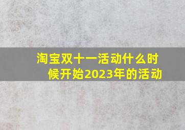 淘宝双十一活动什么时候开始2023年的活动