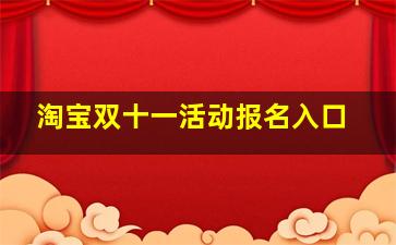 淘宝双十一活动报名入口