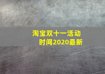 淘宝双十一活动时间2020最新