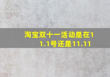 淘宝双十一活动是在11.1号还是11.11