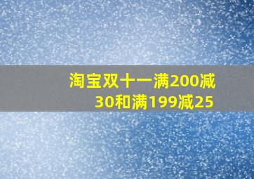 淘宝双十一满200减30和满199减25