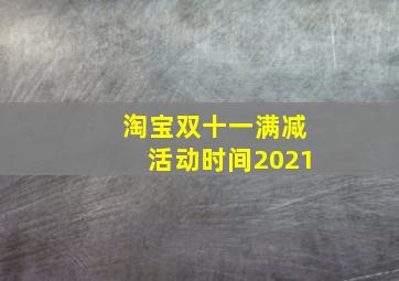 淘宝双十一满减活动时间2021