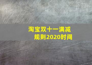 淘宝双十一满减规则2020时间