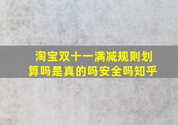 淘宝双十一满减规则划算吗是真的吗安全吗知乎