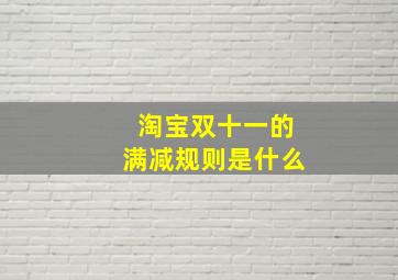 淘宝双十一的满减规则是什么