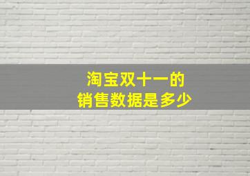 淘宝双十一的销售数据是多少