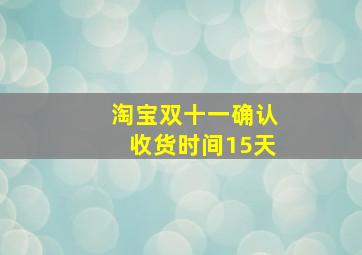 淘宝双十一确认收货时间15天