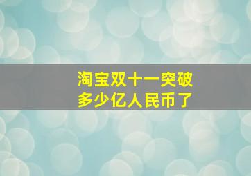 淘宝双十一突破多少亿人民币了