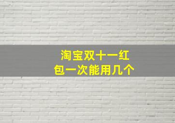 淘宝双十一红包一次能用几个