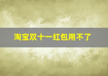 淘宝双十一红包用不了