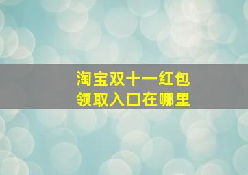 淘宝双十一红包领取入口在哪里