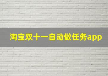 淘宝双十一自动做任务app