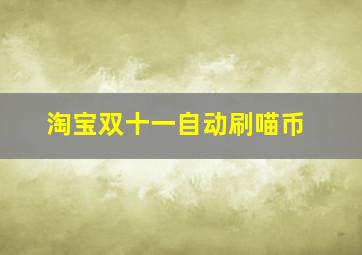 淘宝双十一自动刷喵币