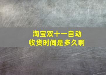 淘宝双十一自动收货时间是多久啊