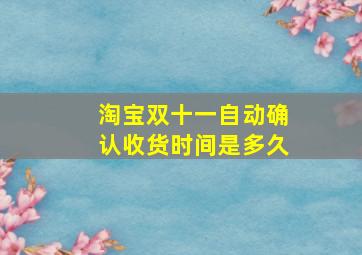 淘宝双十一自动确认收货时间是多久