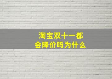 淘宝双十一都会降价吗为什么