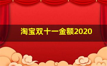 淘宝双十一金额2020