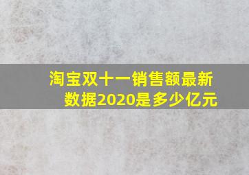 淘宝双十一销售额最新数据2020是多少亿元