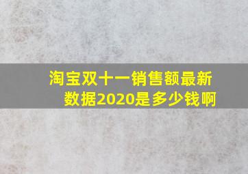 淘宝双十一销售额最新数据2020是多少钱啊