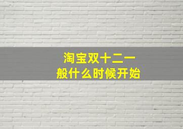 淘宝双十二一般什么时候开始